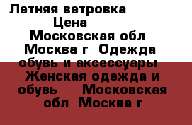 Летняя ветровка Stefanel › Цена ­ 1 500 - Московская обл., Москва г. Одежда, обувь и аксессуары » Женская одежда и обувь   . Московская обл.,Москва г.